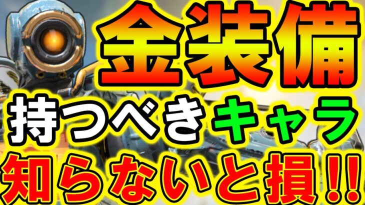 【APEXモバイル】金装備を持ったら最強になるレジェンド+持つべき優先順位を徹底解説！【APEXMOBILE】【エーペックスレジェンズ】【まがれつ】