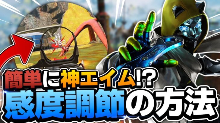 【APEXモバイル】簡単に神エイムになる感度調節方法を紹介!!初心者さん必見!!【APEXMOBILE】