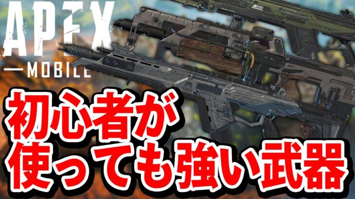 【APEXモバイル】初心者おすすめ武器紹介！！扱いやすい最強の武器を紹介解説！！【APEXMOBILE】【エーペックスレジェンズ】