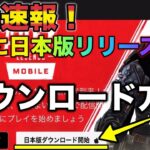 【APEXモバイル】速報！日本版をダウンロードする方法＋モバイル版プレイ動画【APEXMOBILE】【エーペックスレジェンズ】