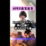 【APEXあるある】Apexプレイヤーが負けた後に言うセリフ５選【エーペックスレジェンズ】#Shorts