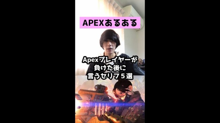 【APEXあるある】Apexプレイヤーが負けた後に言うセリフ５選【エーペックスレジェンズ】#Shorts