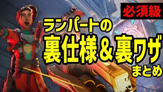 いくつ知ってる？ランパート使うなら必須の裏仕様＆裏技まとめ【APEXLEGENDS】