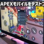 APEXモバイルをPCでプレイしてみました「詳細はブログ記事へ」①