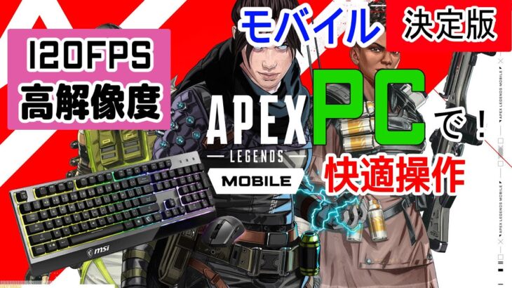 【APEXモバイル】PCで120FPSで高画質でプレイする方法【Apex Legends Mobile】