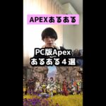 【APEXあるある】PC版エーペックスあるある４選【エーペックスレジェンズ】#Shorts