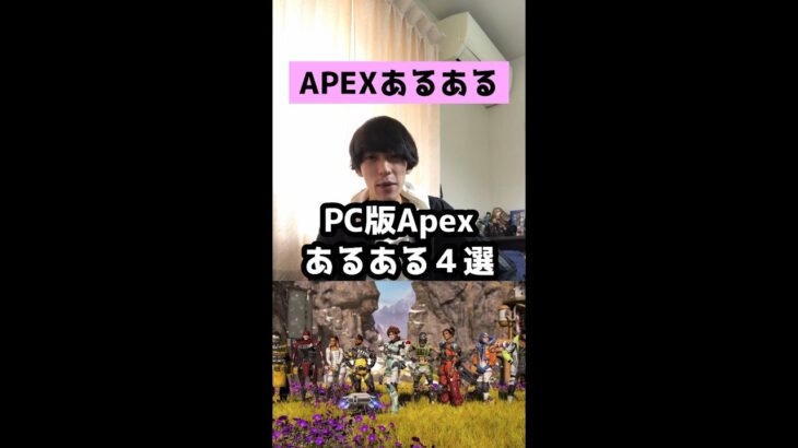 【APEXあるある】PC版エーペックスあるある４選【エーペックスレジェンズ】#Shorts