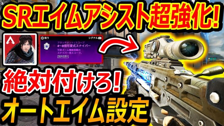 【APEXモバイル】SRのエイムアシストが超強化!!『HSオートエイムになる設定・仕様がマジで強過ぎたw』【APEXMOBILE : 実況者ジャンヌ】