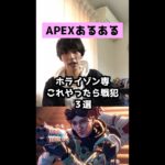 【APEXあるある】ホライゾン専これやったら戦犯３選【エーペックスレジェンズ】#Shorts