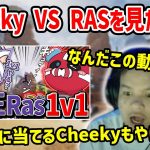【APEX】WATCHING 1V1 OF CHEEKY AND RAS【Euriece/ユリース】