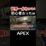 【APEX】初心者に小技教えたら世界一かわいいことになったwww #Shorts #apexlegends