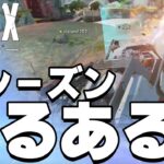 新シーズン開幕時の違い～猛者と初心者～【Apexあるある】