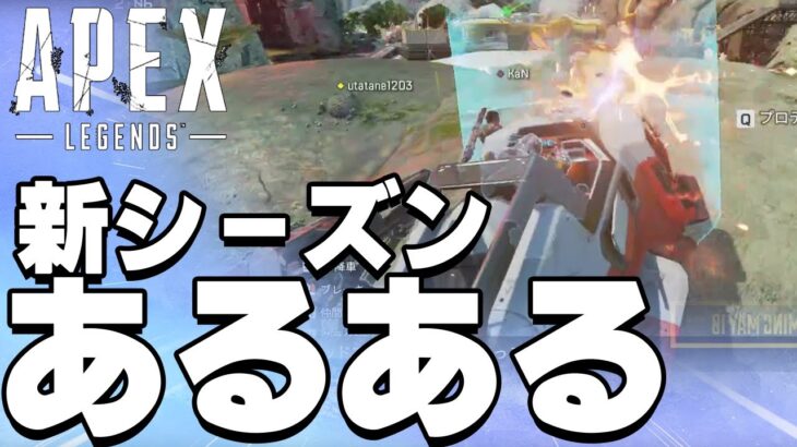 新シーズン開幕時の違い～猛者と初心者～【Apexあるある】