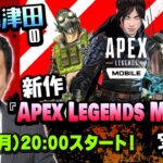 【新作】ダイアン津田のApex Legends Mobile 実況！
