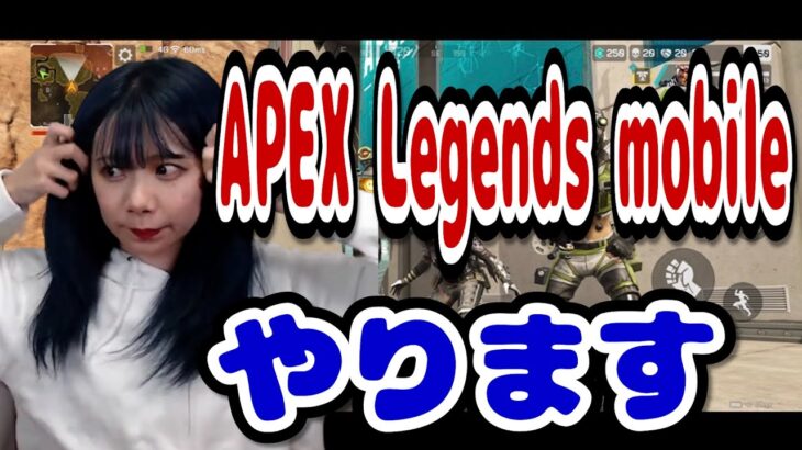 【配信】新作！！Apex Legends Mobileやります！！！！！！！