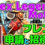 [ Apex Legends Mobile ] フレンド申請と 招待の方法・やり方 !! [ 新作ゲーム攻略 ] Apexモバイル