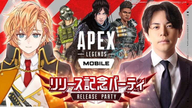 Apex Legends Mobile ∼リリース記念パーティ∼ 実況者大集合SP!!【Apexモバイル】【解説:渋谷ハル/実況:平岩康佑】