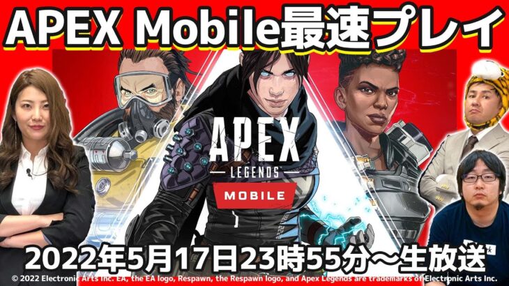 「Apex Legends Mobile」最速プレイ！【デジデジ90/ゲーム部+】