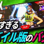 モバイル版のバグが超絶ヤバイｗ【Apex Legends Mobile】【APEX LEGENDS/エーペックスレジェンズ】