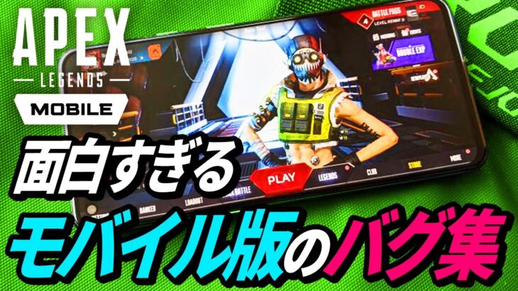 モバイル版のバグが超絶ヤバイｗ【Apex Legends Mobile】【APEX LEGENDS/エーペックスレジェンズ】