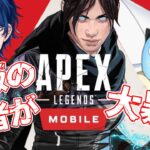 【Apex Legends Mobile】PC版ゴールド帯の猛者、mobile版で暴れまくる【レオス・ヴィンセント/にじさんじ】
