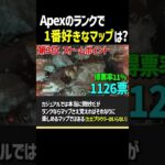 Apexランクで1番人気なマップランキング【Apex Legends】 #Shorts