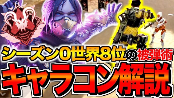 【Apexモバイル】最強キャラコン基本～応用まで全解説！！一番強いキャラコンはこれです！【APEXMOBILE】