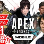 【LIVE｜Apex Legends Mobile】モバイル独自のシステムが新鮮で面白いから、しっかり紹介する配信【しろ】【Apexモバイル】