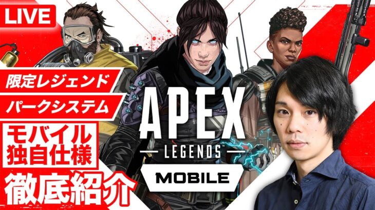 【LIVE｜Apex Legends Mobile】モバイル独自のシステムが新鮮で面白いから、しっかり紹介する配信【しろ】【Apexモバイル】