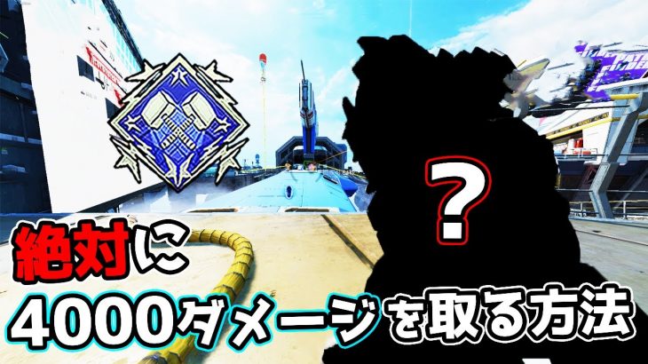 絶対に『4000ダメージ』を取る方法がこちら【APEX LEGENDS】