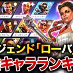 【APEXモバイル】最新版!! 全11種『最強レジェンドランキング』＋『最強キャラ構成』を徹底解説！【ローバ】【Apex Mobile】