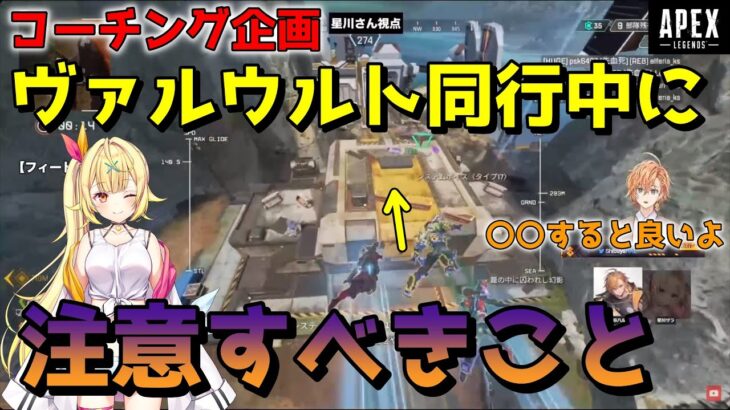 【APEX】コーチング企画　ヴァルウルト同行中の事故を防ぐために行うべきことは？（渋谷ハル/星川サラ）【渋谷ハル切り抜き】