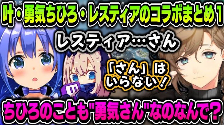 【切り抜き】叶・勇気ちひろ・レスティアのAPEXコラボ（前半まとめ）【叶/勇気ちひろ/レスティア/にじさんじ切り抜き】