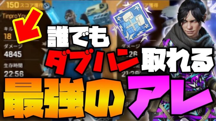 【APEXモバイル】誰でもダブハン取れる最強のアレを公開しちゃいますｗｗｗｗｗ