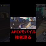 【APEXモバイル】強者現る。