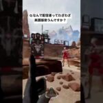 【APEX】なんで配信者ってわざわざ英語版使うんですか？