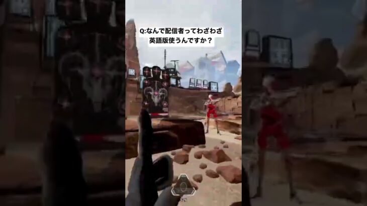 【APEX】なんで配信者ってわざわざ英語版使うんですか？