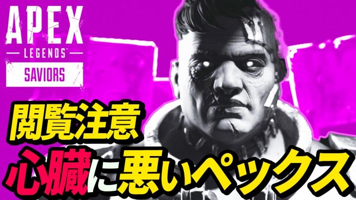 【閲覧注意】心臓に悪いペックスｗｗｗ/キャッスルウォールを使った結果！？ｗ 他【APEX LEGENDS/エーペックスレジェンズ】