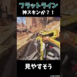 【発売中】今発売のフラトラの新スキン！！見やすいのか？！【APEX LEGENDS】#shorts