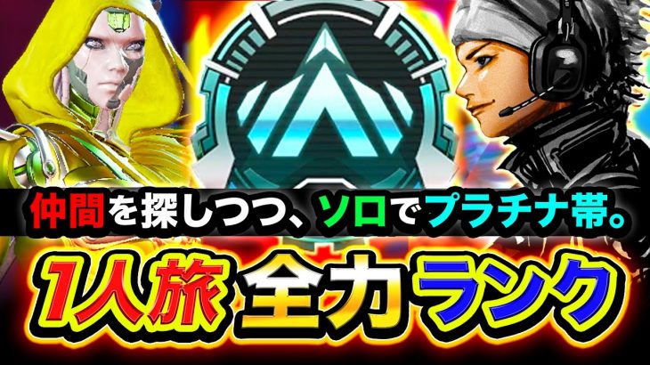 【APEXランク】現在2勝中！一人旅！仲間が見つかるまで本気でソロプラチナです。【ハセシン】Apex Legends