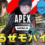 【生配信】APEXの完全新作でレジェンドを目指す男達！【Apex Legends Mobile】