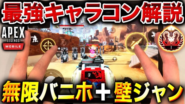 【APEXモバイル】誰でも超簡単！最強キャラコン『減速しない無限バニホ』＋『壁ジャンプ』を手元付き解説！【Apex Mobile】