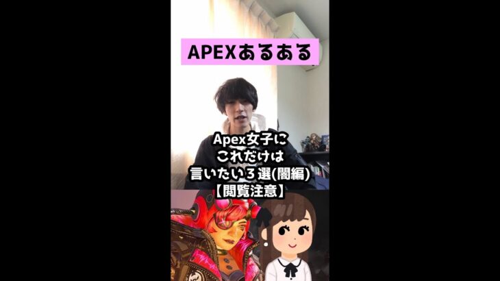 【APEXあるある】Apex女子にこれだけは言いたい３選（闇編）【エーペックスレジェンズ】#Shorts