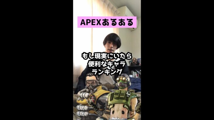 【APEXあるある】もし現実にいたら便利なキャラランキング【エーペックスレジェンズ】#Shorts