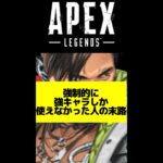 【APEX】強いキャラしか使うな。と言われた人の末路#Shorts