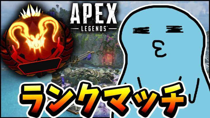 【Apex】休日なので朝活できるぞフルパランク