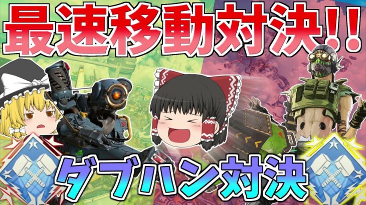 ダブルダブハン！？先にダブハン取るのはどっちが早い？【Apex Legends】【ゆっくり実況】【エーペックス】初心者日記89日目