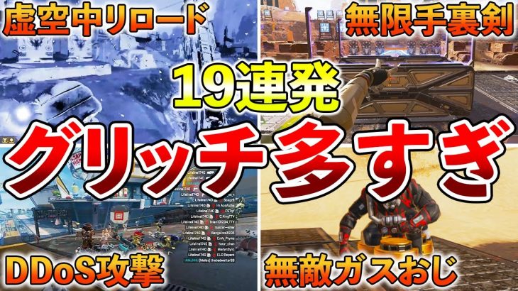 【Apex】何個知ってる?３年間の歴史で存在したグリッチが多すぎるｗｗ厳選19連発