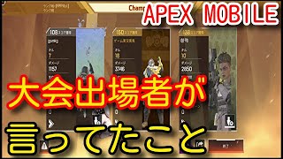 【Apexモバイル】大会出場者が口を揃えて言っていた事！出場した人にしかわからない貴重な情報やコースティック(ガスおじ)の立ち回りを初心者向けに解説！【APEX MOBILE】【エーペックスモバイル】