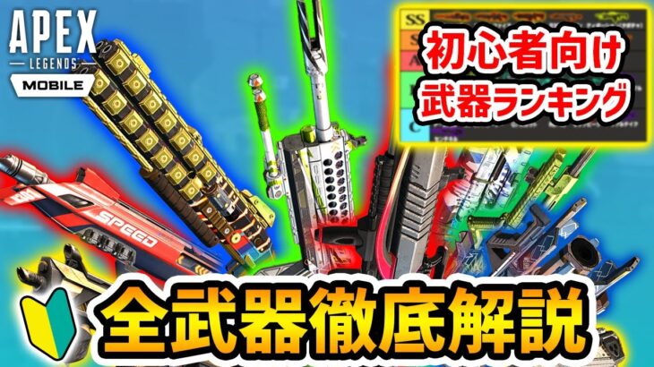 【Apexモバイル】これを観ればエペモバ武器のすべてがわかる！初心者に必要な知識をすべて公開！＋初心者オススメ武器ランキング付き！【APEX MOBILE】【エペモバ】【設定】【全武器解説】